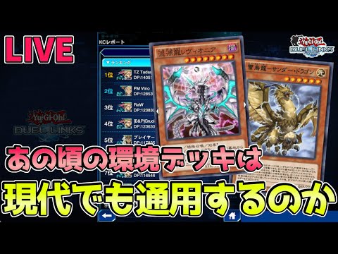〖キング失敗で即引退〗月末ランクマなら昔の環境デッキでもキング行ける説【遊戯王デュエルリンクス】Yu-Gi-Oh Duel Links