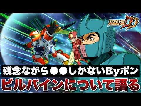 【スパロボDD】残念ながら●●しかないByポン!お互いに普段使わないビルバインについて語る!