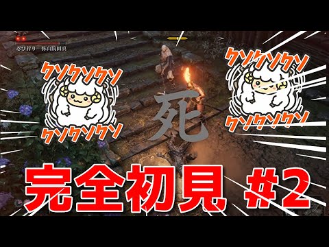 【SEKIRO #2】過去編のお蝶との激闘🐑【詳細は概要欄＆配信テキスト】