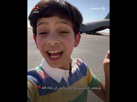 كلمة مؤثرة للطفل الفلسطيني رمضان محمود بعد خروجه من غزة