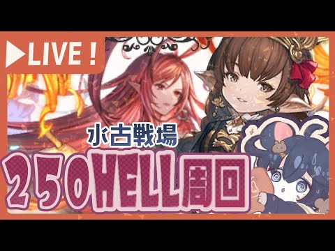 【水古戦場】最後の朝活！250ヘルを沢山回っていく！！！【グラブル】【グランブルーファンタジー】