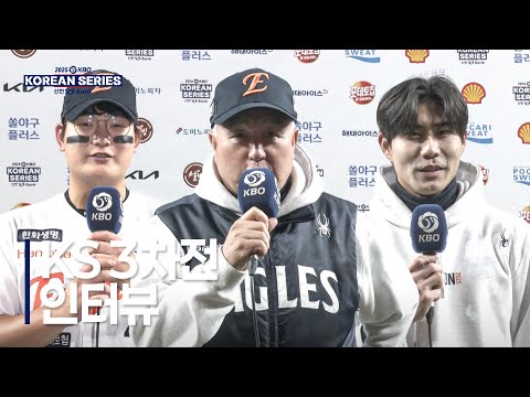 [KS3_LG vs 한화] 한국시리즈 3차전 경기 후 인터뷰 | 10.29 | 크보모먼트 BY 삼진제약 | 2025 KBO 포스트시즌 | 야구 하이라이트