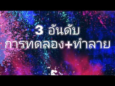 การทดลอง+ทำลาย-3อันดับจัดอันดั การทดลอง+ทำลาย-3อันดับจัดอันดั