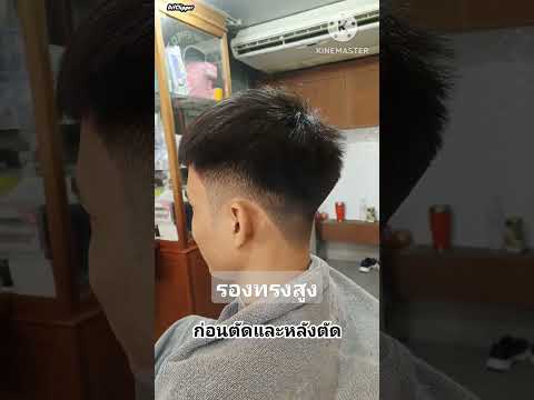 ตัดผมชายรองทรงสูงbarbershop