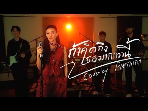 ถ้าคิดถึงเธอมากกว่านี้Cover|