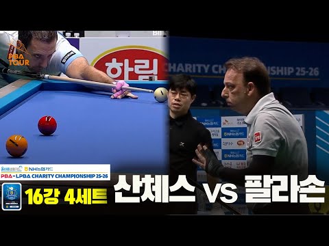 산체스vs팔라손 16강 4세트[올바른생활카드 NH농협카드 PBA 채리티 챔피언십 25-26]