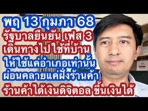 พฤ13กพ68เงินหมื่นเฟส3ต้อ