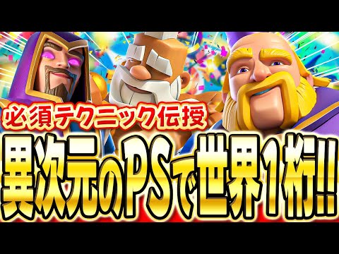 【クラロワ】 極めすぎたロイジャイで世界1桁来たww見るだけで上手くなる