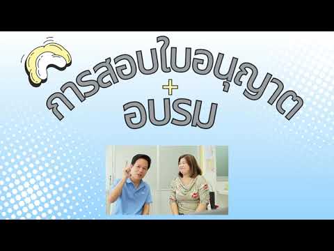 การสอบใบอนุญาตฯและอบรมขอรับใบ