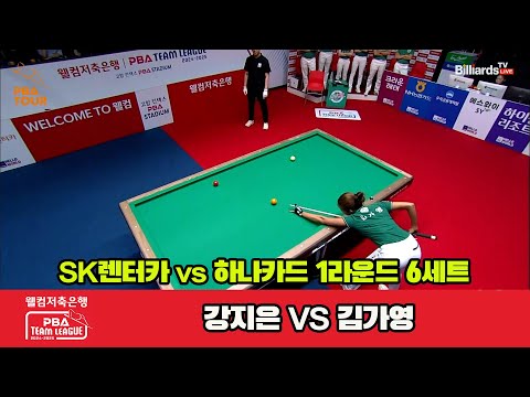 6세트 SK렌터카(강지은) vs 하나카드(김가영)[웰컴저축은행 PBA 팀리그 1R]