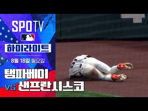 [MLB] 탬파베이 vs 샌프란시스코ㅣ5분 하이라이트 (08.18)