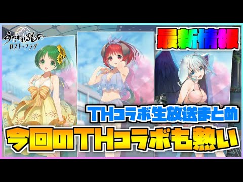【うたわれるもの ロストフラグ】「ToHeartコラボ生放送」での最新情報まとめ！今回の水着もかわいい！【ロスフラ】