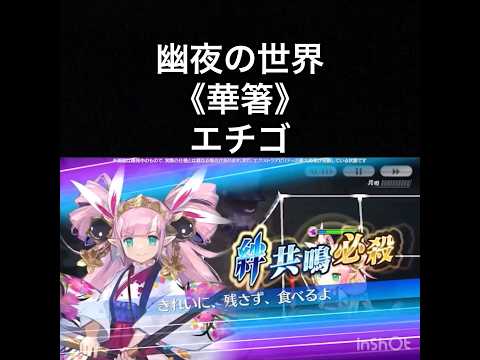 【チェンクロ第5部】スキル鑑賞用145 幽夜の世界《華箸》エチゴ【ちぇんらじ324切り抜き】【CHAIN CHRONICLE】