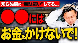 【警告】家の”ある場所”にお金かけないで！住んでから後悔する人、多発してます！【注文住宅】