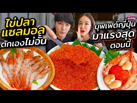 กินบุฟเฟต์ไข่แซลมอนตักเองได้ไ