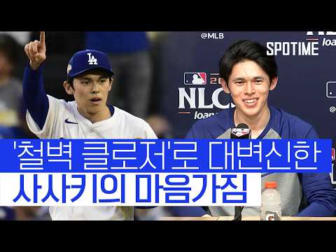 신의 한 수가 된 클로저 사사키… 그런데 매번 선발이 완투하길 바란다?!  #MLB