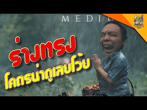 แตกช็อตตัวอย่าง-ร่างทรง-[-หนอน แตกช็อตตัวอย่าง-ร่างทรง-[-หนอน