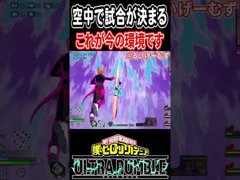 【#ヒロアカUR】地上での戦いはもう終わりました【#僕のヒーローアカデミアウルトラランブル】#shorts