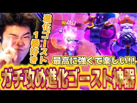 【クラロワ】最高に楽しくて強い進化ゴースト神器を発見しましたｗｗ