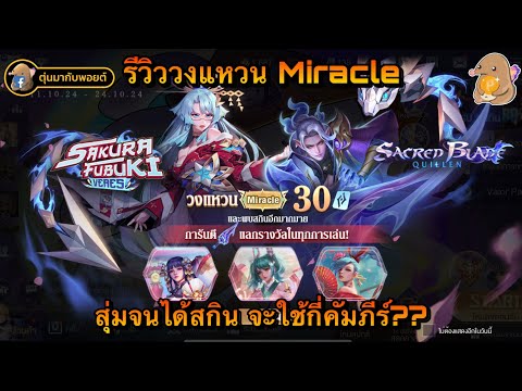 ROV:รีวิววงแหวนMiracleเริ่