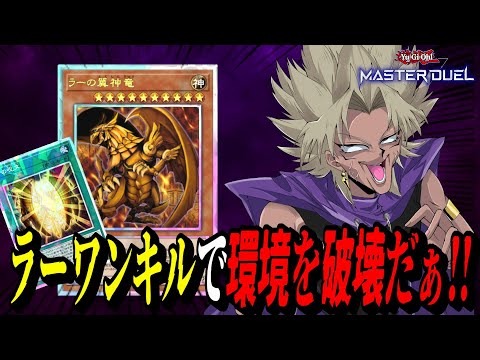 【遊戯王MD】ラーワンキルでDC2ndSTAGEやるぜぇ！【遊戯王マスターデュエル】