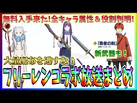 【俺アラ#531】コラボキャラ無料配布あるぞ！豪華報酬大量配布や新情報盛りだくさん！葬送のフリーレンコラボ生放送まとめ！