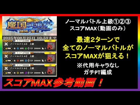【まおりゅう】魔国武勇祭～開国ノ盟主～ノーマルバトル上級①②③ 最速２ターン攻略スコアMAX参考動画！（動画のみ）【2025年／13話】