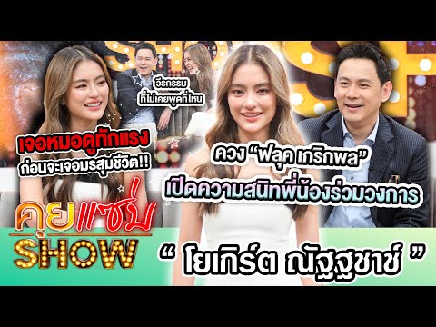 คุยแซ่บShow:“โยเกิร์ต”ควง“ฟลุ