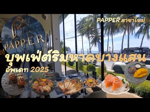 PAPPERบุฟเฟ่ต์ริมทะเลชายหาดบา