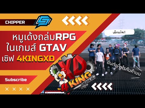 GTA4KINGXDหมูเด้งถล่มด้วยRP