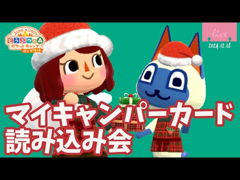 【ポケ森コンプ】12/24まで「キャンパーカード読み込み会」2024年12月18日【どうぶつの森ポケットキャンプコンプリート】LIVE