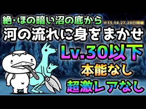 河の流れに身をまかせ  世界一参考になる！   Lv.30以下＆超激レアなし   にゃんこ大戦争　絶・ほの暗い沼の底から