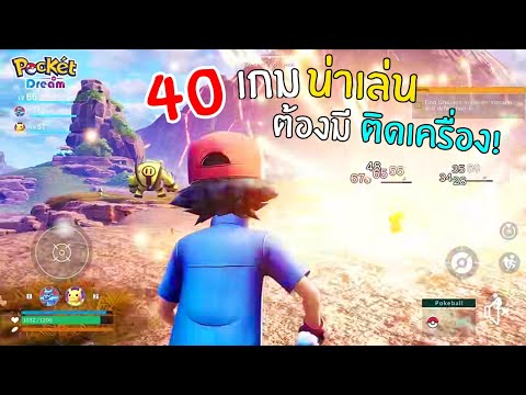 40อันดับเกมมือถือน่าเล่นที่