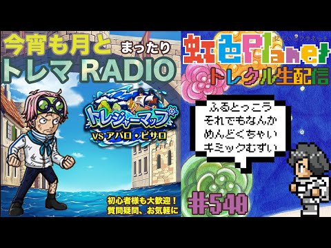 【トレクル】トレジャーマップvsアバロ・ピサロ周回配信!!今宵も月とトレマRADIO!!虹色Planet のワンピーストレジャークルーズまったり生配信#540【トレクル OPTC トレマ】