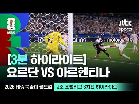 [3분 하이라이트] J조 조별리그 3차전 요르단 VS 아르헨티나｜2026 FIFA 북중미 월드컵