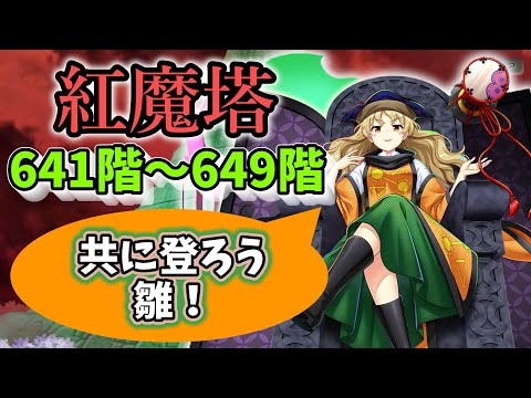 紅魔塔641〜649階コンセプト攻略【東方ロストワード】