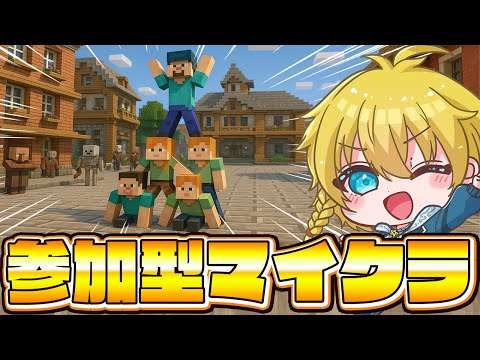 【マイクラ参加型】視聴者とワイワイし過ぎている参加型配信がこちらです...ｗｗ【まいくら・マインクラフト】
