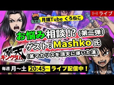 【キングダム頂天】お悩み相談!?第二弾（ゲスト：Mashkoさん）某マカリス大〇盗団をSSの頂天に導いた漢！9/15配信