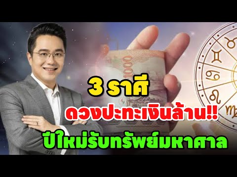 3ราศีปะทะเงินล้าน“ปีใหม่รับท