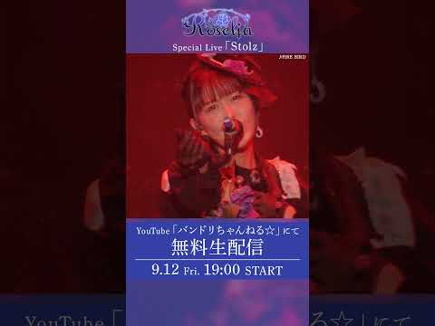 【開催まであと3日🌹】Roselia Special Live「Stolz」"全編無料生配信"✨📡 #バンドリ #Roselia