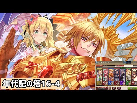 【チェンクロ】輝けナックル！！！！16階層で！【年代記の塔16-4】【副都パ】