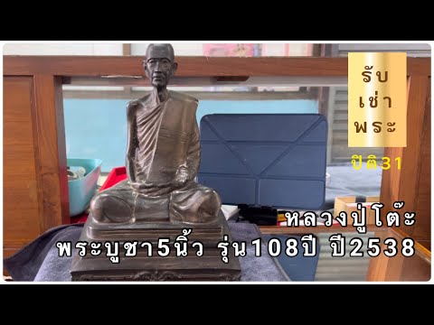 พระบูชาหลวงปู่โต๊ะรุ่น108ปีปี