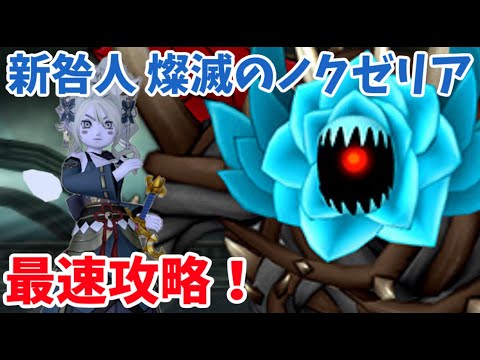 【ドラクエ１０】新咎人燦滅のノクゼリア　最速攻略する！