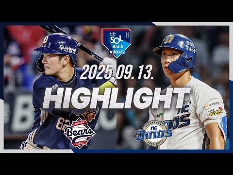 [두산베어스 vs NC다이노스] 9.13(토) 야구 하이라이트｜2025 신한 SOL뱅크 KBO리그｜KBO X TVING