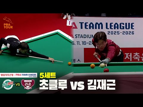 5세트 하나카드(초클루) vs 크라운해태(김재근)[웰컴저축은행 PBA 팀리그 25-26 4R]