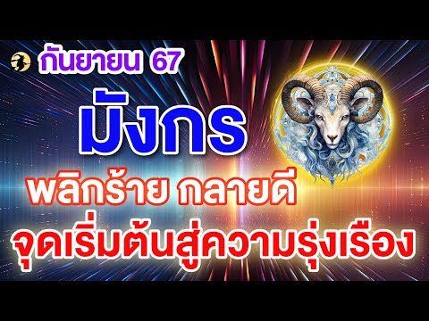 ราศีมังกร♑พลิกร้ายกลายดี: