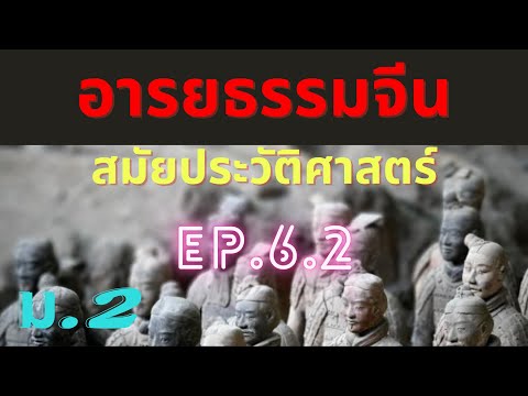 อารยธรรมจีนตอนที่2EP.6.2|อา