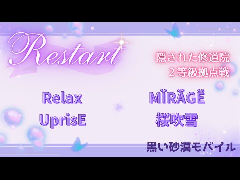 【黒い砂漠モバイル】20250925  Restart  2等級拠点戦