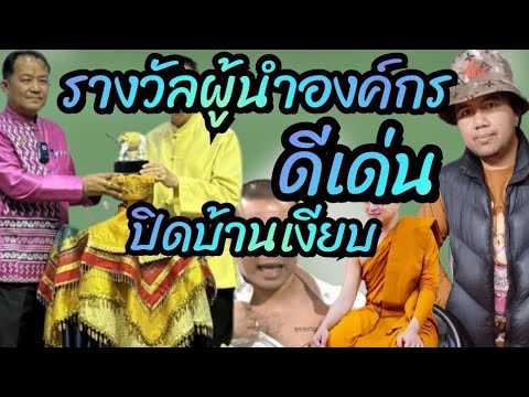 เปิดรางวัลผู้นำองค์กรดีเด่นศร