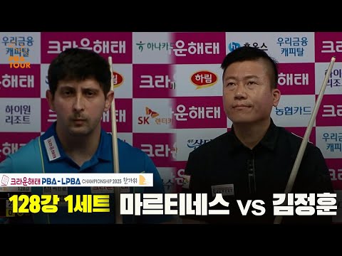 마르티네스vs김정훈 128강 1세트[크라운해태 PBA챔피언십 2025]